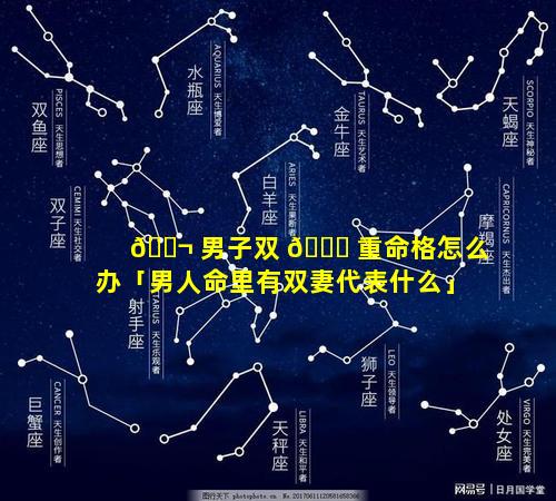 🐬 男子双 🕊 重命格怎么办「男人命里有双妻代表什么」